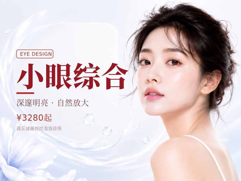 小眼综合