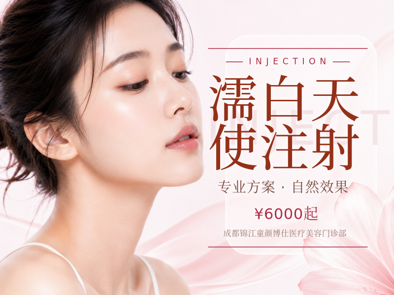 濡白天使注射