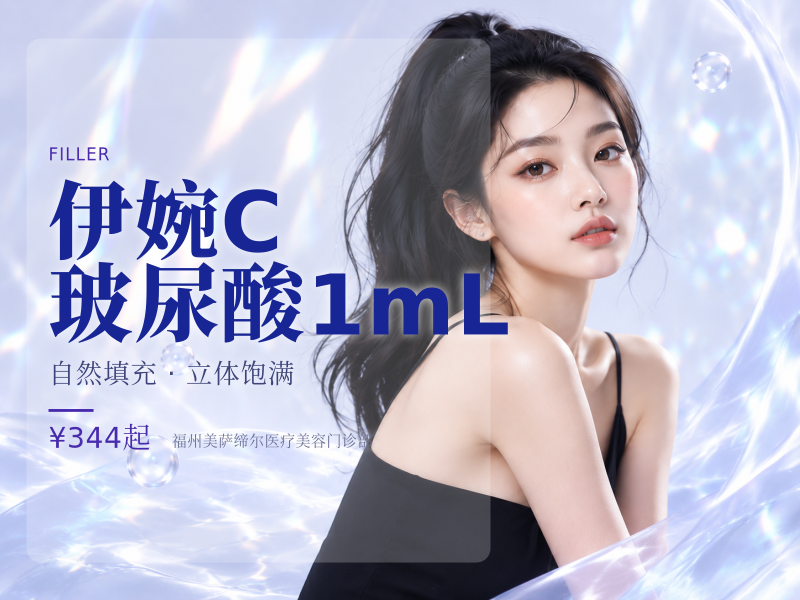 伊婉C玻尿酸1mL