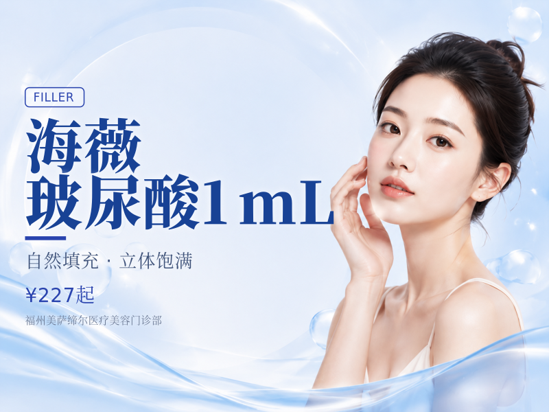 海薇玻尿酸1mL