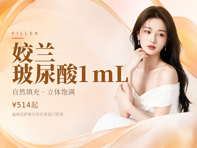 姣兰玻尿酸1mL