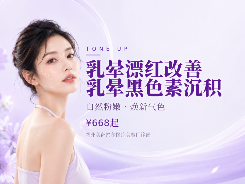 乳晕漂红改善乳晕黑色素沉积