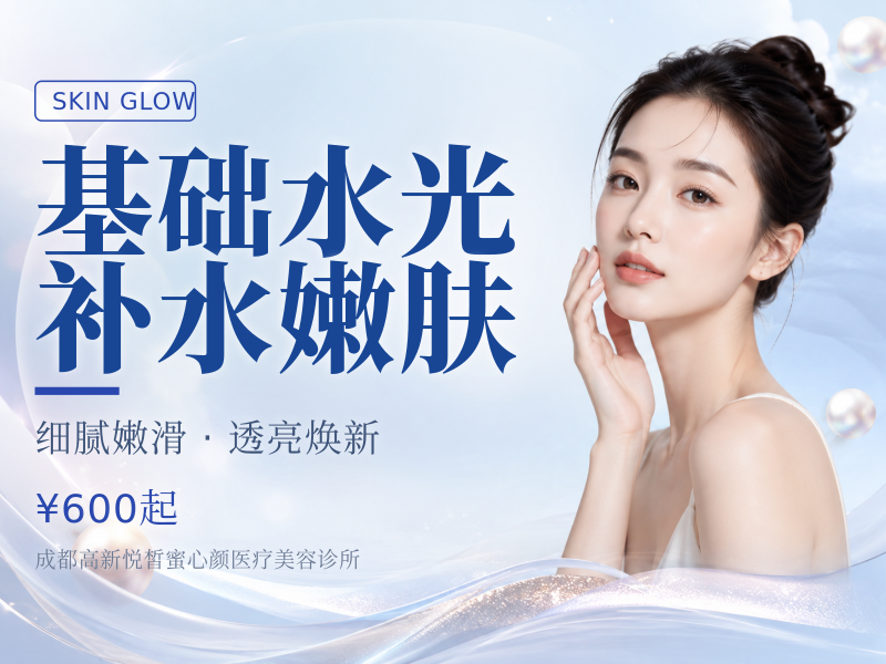基础水光补水嫩肤
