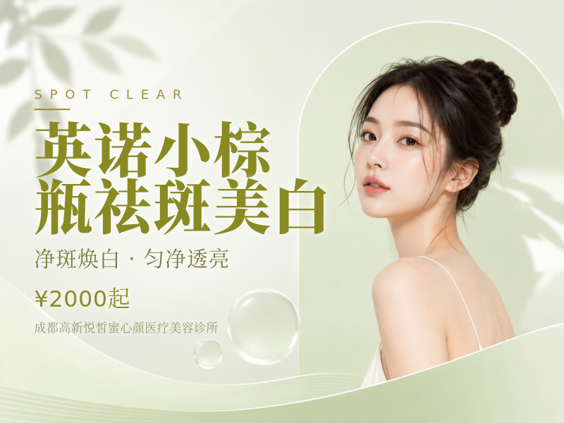 英诺小棕瓶祛斑美白