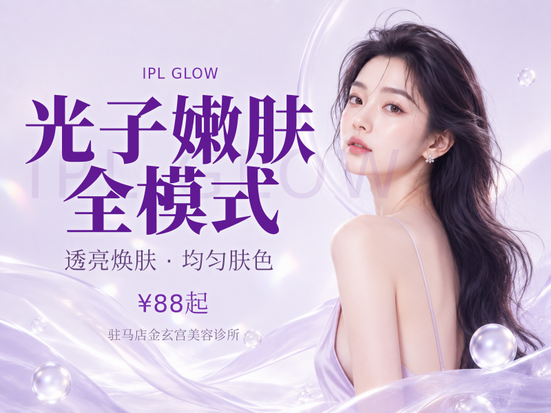 光子嫩肤全模式