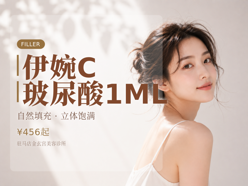 伊婉C玻尿酸1ML