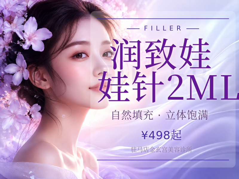 润致娃娃针2ML