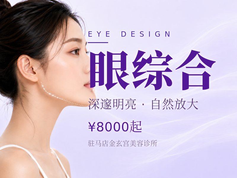 眼综合