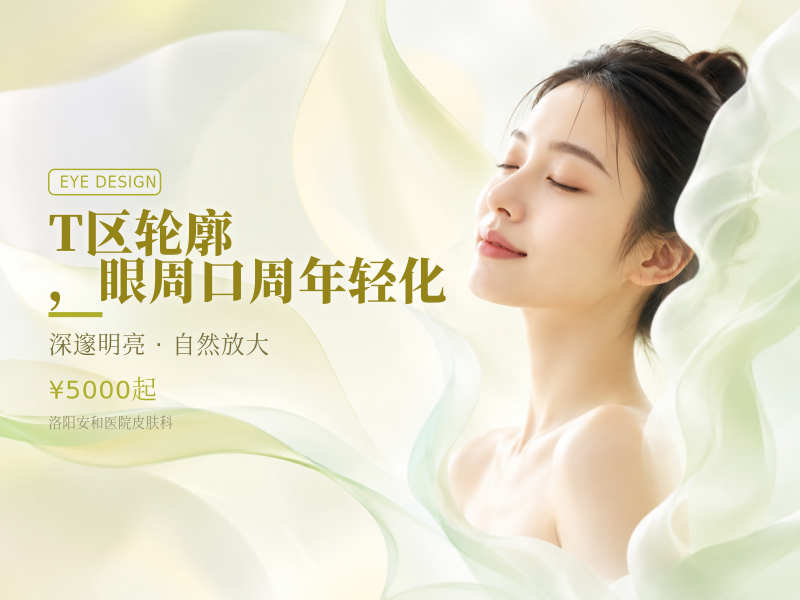 T区轮廓，眼周口周年轻化