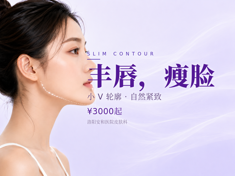 丰唇，瘦脸