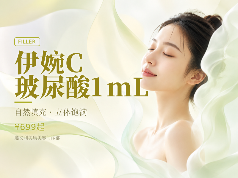 伊婉C玻尿酸1mL