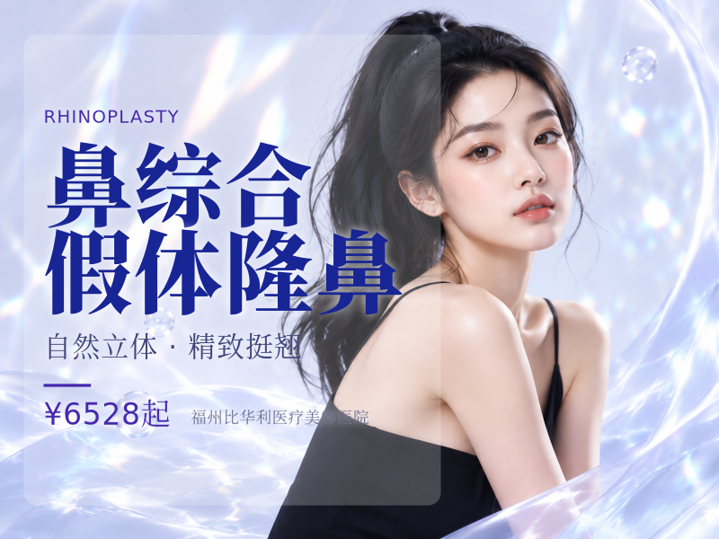 鼻综合/韩式生科假体隆鼻+耳软骨垫鼻尖