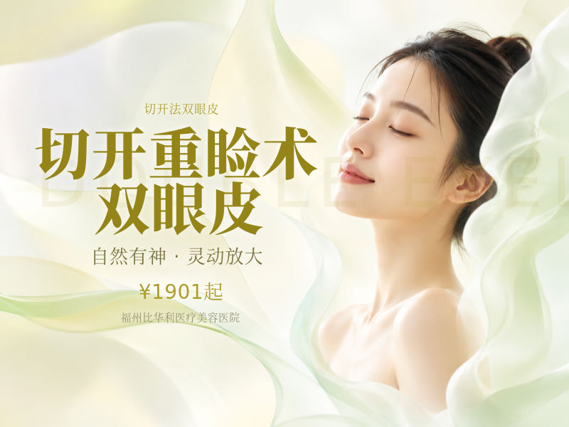 切开重睑术/双眼皮