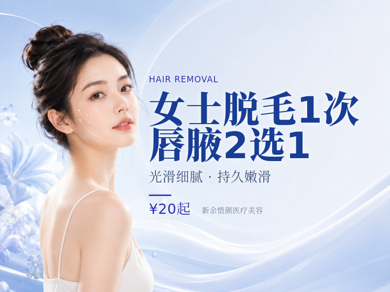女士脱毛|1次|唇/腋2选1