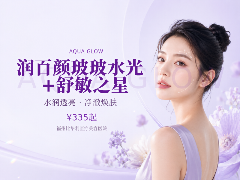 润百颜玻玻水光+舒敏之星|