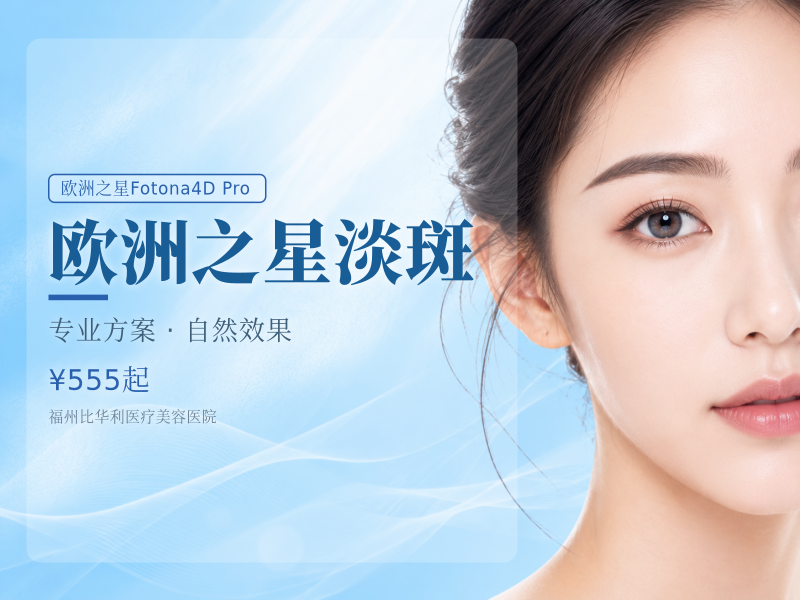 欧洲之星淡斑