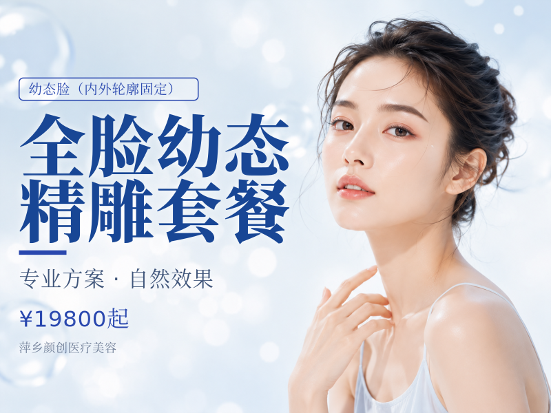 全脸幼态精雕套餐|价格