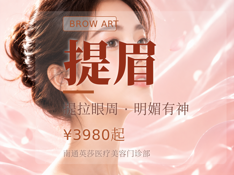 提眉