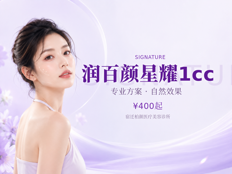 润百颜星耀1cc