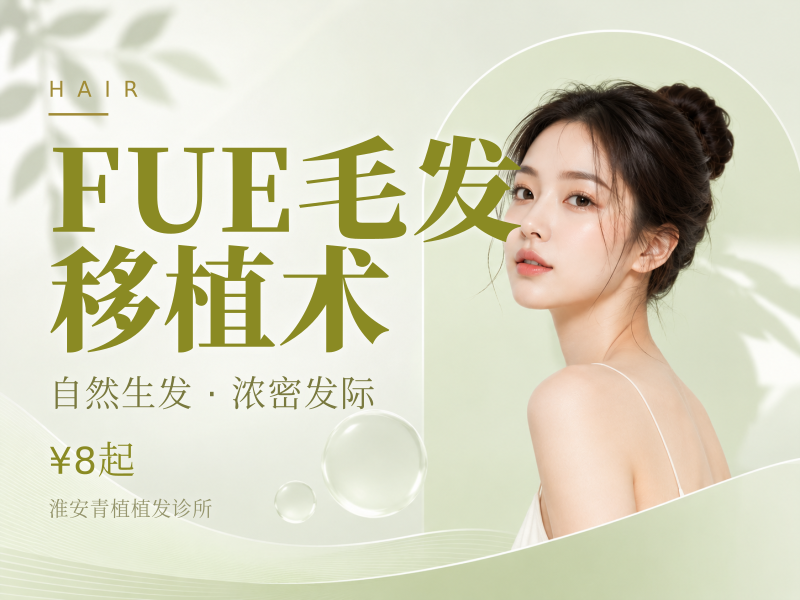 FUE毛发移植术