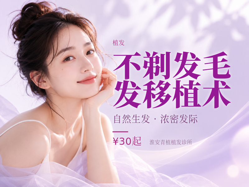 不剃发毛发移植术