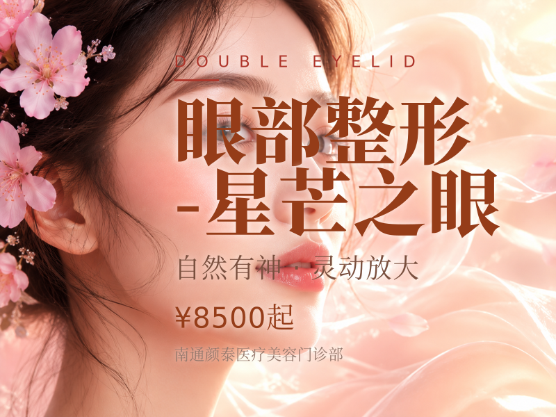 眼部整形-星芒之眼 |价格