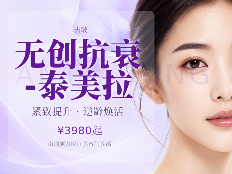 无创抗衰-泰美拉 |价格