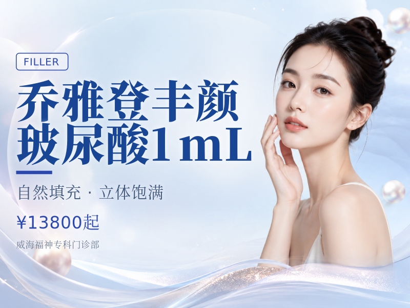 乔雅登丰颜玻尿酸1mL