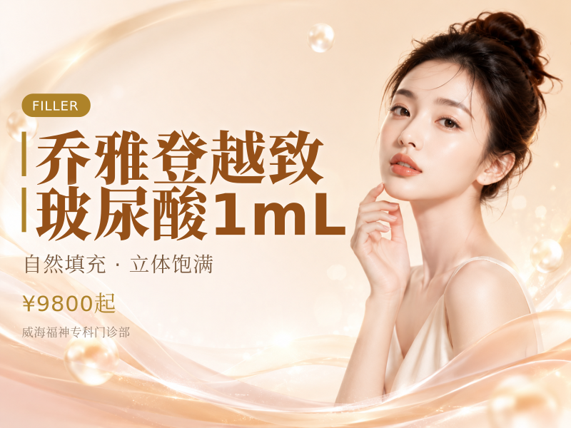乔雅登越致玻尿酸1mL
