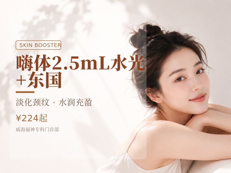 嗨体2.5mL水光 + 东国