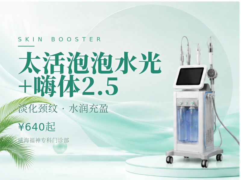 太活泡泡水光 + 嗨体2.5