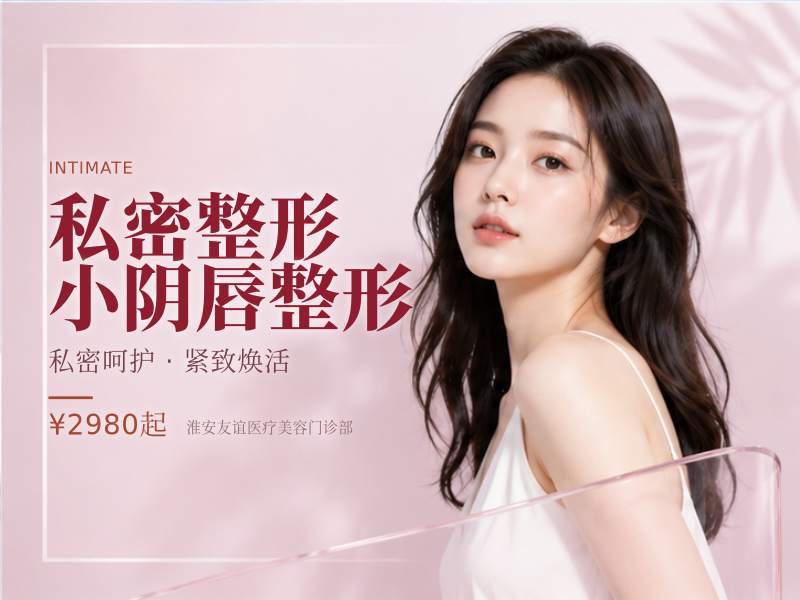 私密整形 | 小阴唇整形 |咨询客服