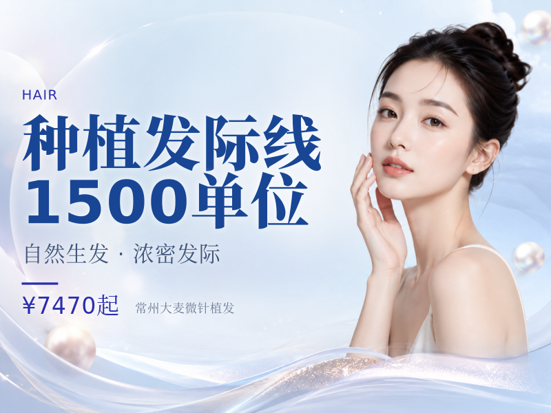 种植发际线 | 1500单位