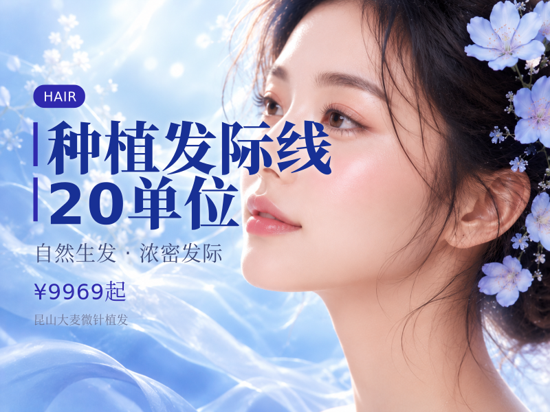 种植发际线 | 20单位