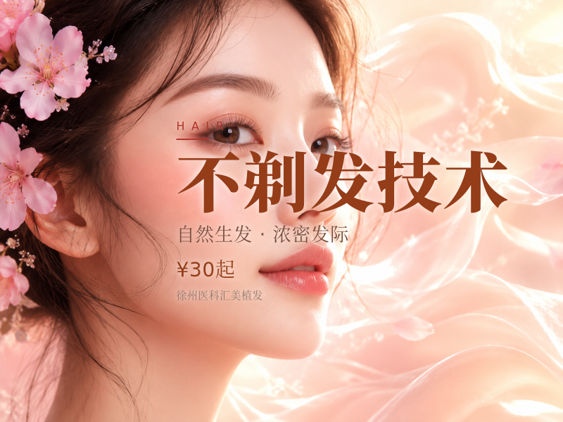 不剃发技术