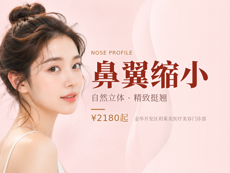 鼻翼缩小