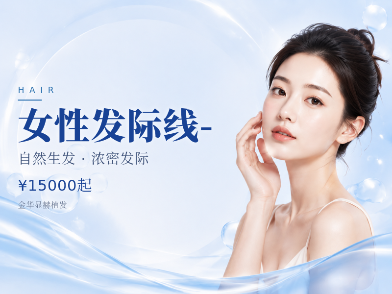 女性发际线-