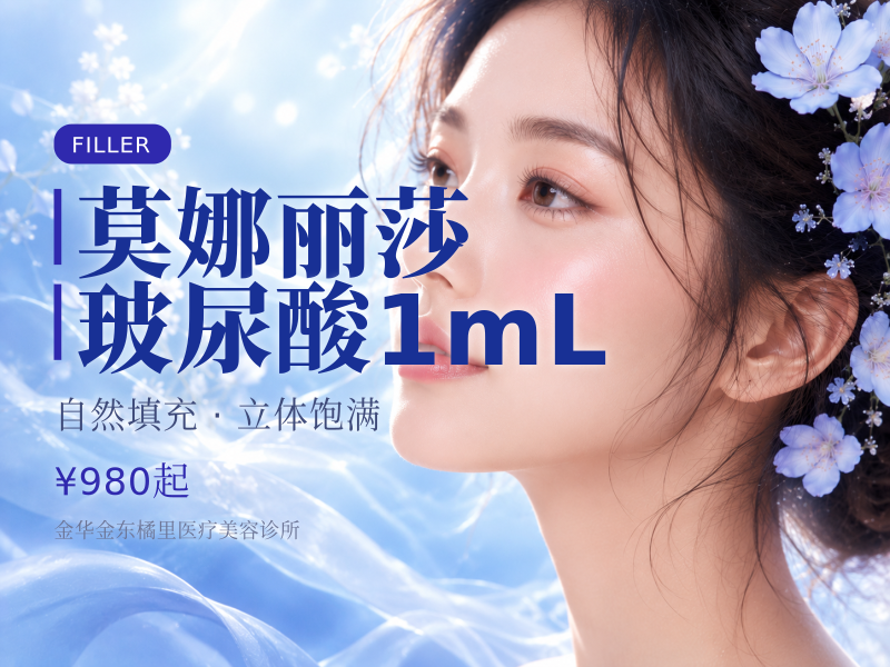 莫娜丽莎玻尿酸1mL