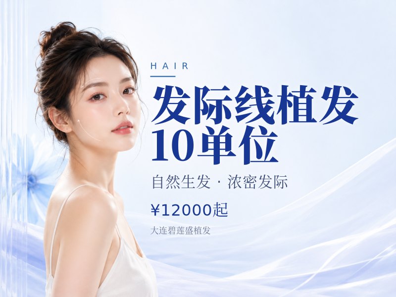 发际线植发10单位