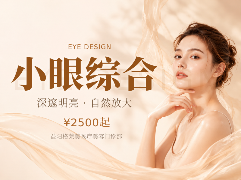 小眼综合