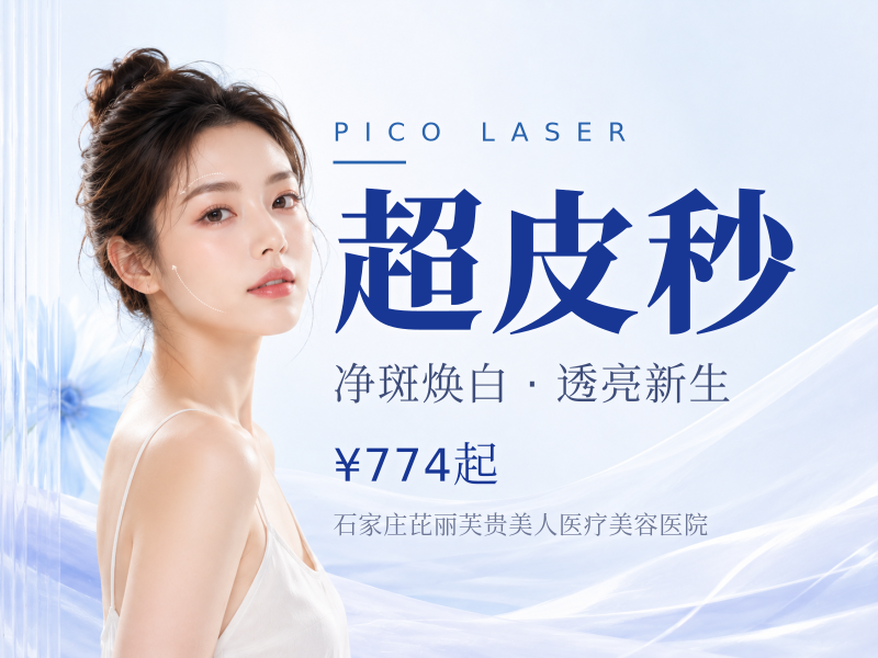 超皮秒