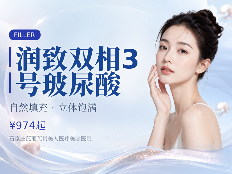 润致双相3号玻尿酸