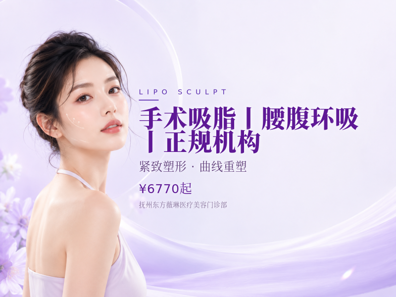 手术吸脂丨腰腹环吸丨正规机构