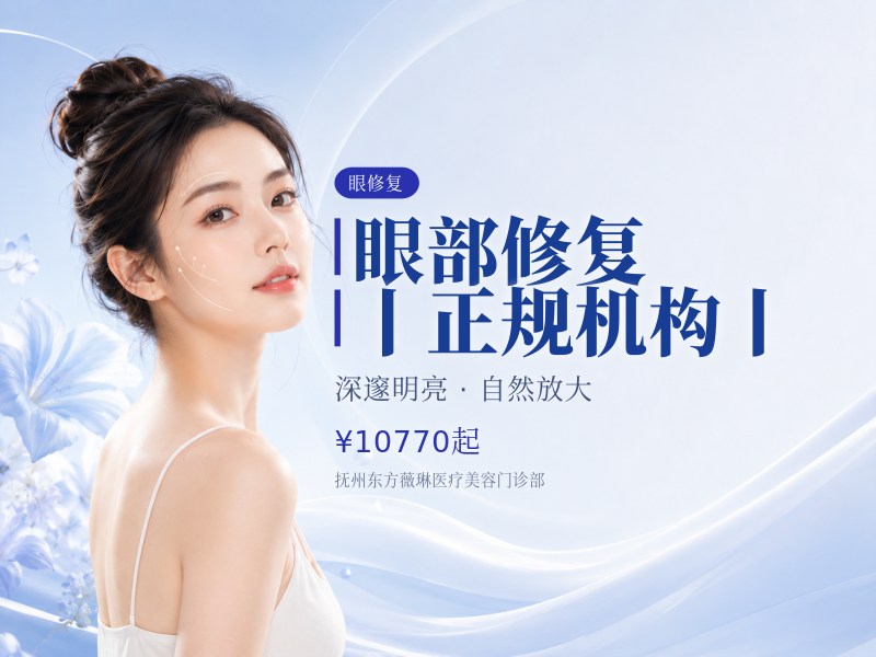 眼部修复丨正规机构丨无隐形消费