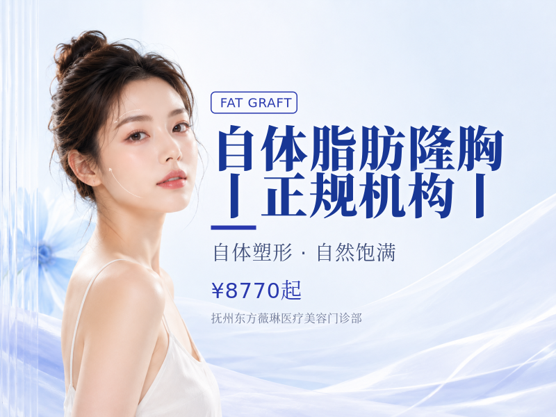 自体脂肪隆胸丨正规机构丨无隐形消费