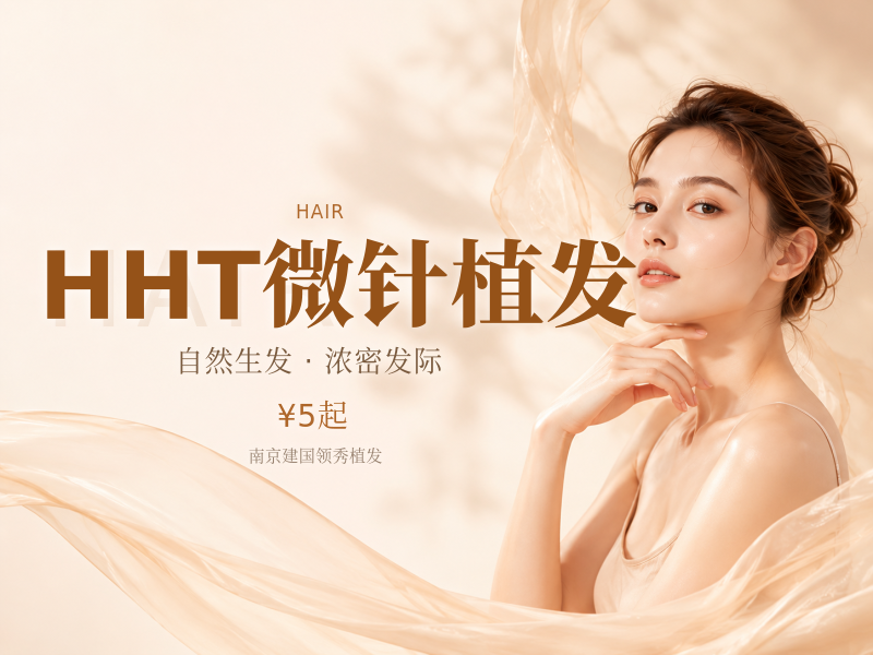HHT微针植发
