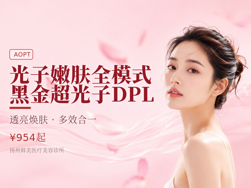 光子嫩肤 | 全模式 | 黑金超光子DPL