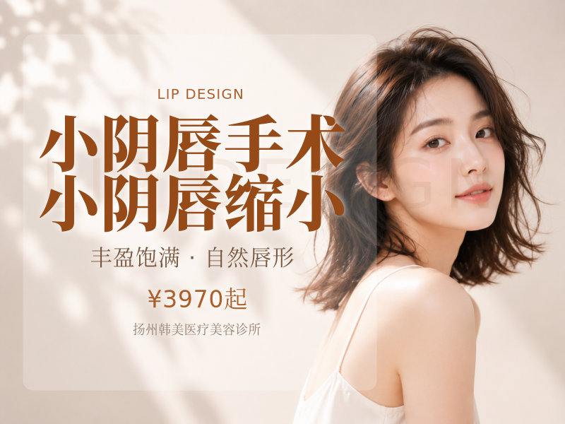 小阴唇手术→小阴唇缩小