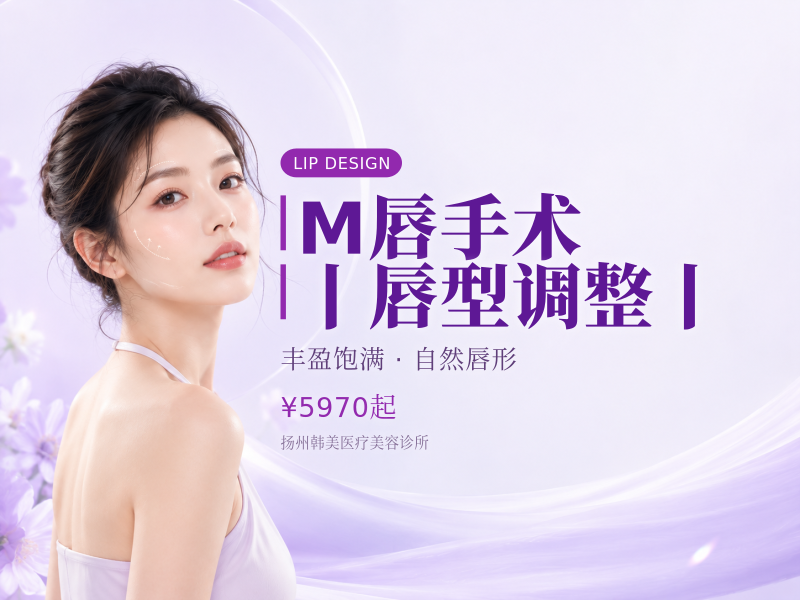 M唇手术→丨唇型调整丨
