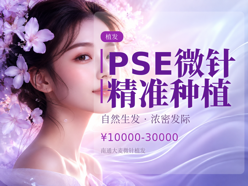 PSE微针精准种植
